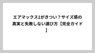エアマックス1がきつい？サイズ感の真実と失敗しない選び方【完全ガイド】