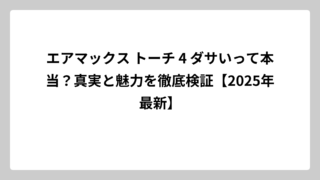 エアマックス トーチ 4 ダサいって本当？真実と魅力を徹底検証【2025年最新】