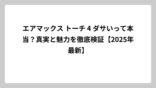 エアマックス トーチ 4 ダサいって本当？真実と魅力を徹底検証【2025年最新】