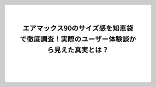 エアマックス90のサイズ感を知恵袋で徹底調査！実際のユーザー体験談から見えた真実とは？