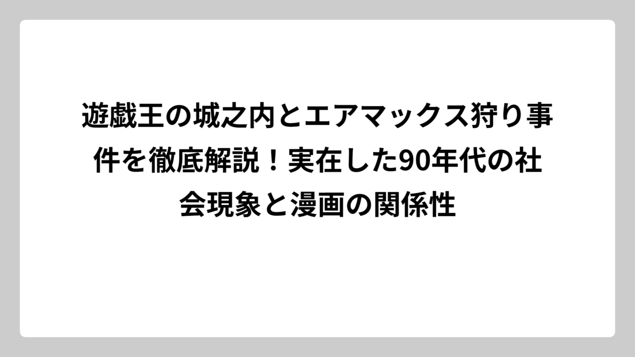 遊戯王の城之内とエアマックス狩り事件を徹底解説！実在した90年代の社会現象と漫画の関係性