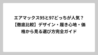 エアマックス95と97どっちが人気？【徹底比較】デザイン・履き心地・価格から見る選び方完全ガイド