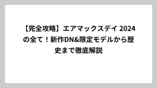 【完全攻略】エアマックスデイ 2024の全て！新作DN&限定モデルから歴史まで徹底解説