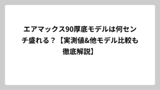 エアマックス90厚底モデルは何センチ盛れる？【実測値&他モデル比較も徹底解説】