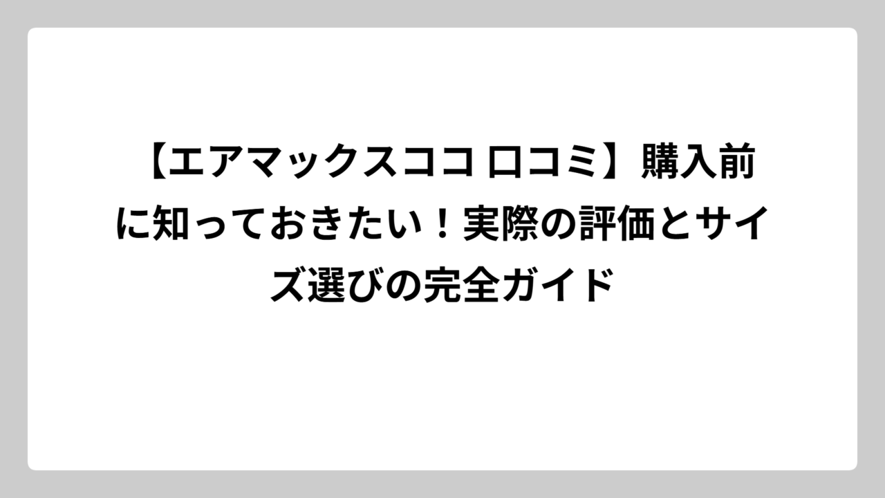 【エアマックスココ 口コミ】購入前に知っておきたい！実際の評価とサイズ選びの完全ガイド