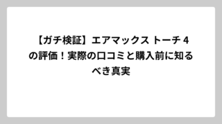 【ガチ検証】エアマックス トーチ 4の評価！実際の口コミと購入前に知るべき真実