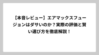 【本音レビュー】エアマックスフュージョンはダサいのか？実際の評価と賢い選び方を徹底解説！