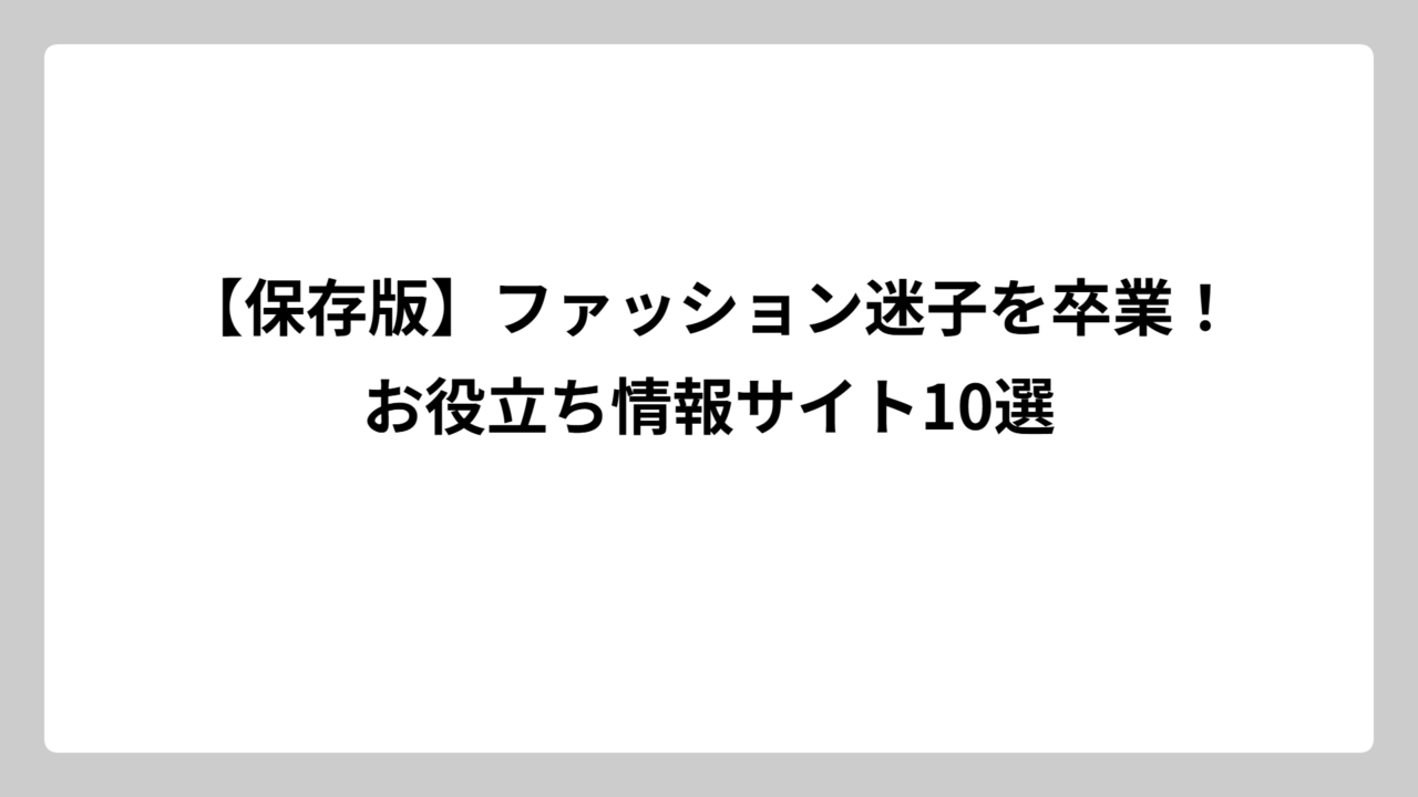 【保存版】ファッション迷子を卒業！お役立ち情報サイト10選