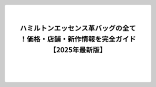 ハミルトンエッセンス革バッグの全て！価格・店舗・新作情報を完全ガイド【2025年最新版】
