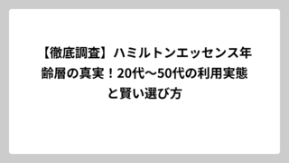 【徹底調査】ハミルトンエッセンス年齢層の真実！20代〜50代の利用実態と賢い選び方