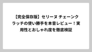 【完全保存版】セリーヌ チェーンクラッチの使い勝手を本音レビュー！実用性とおしゃれ度を徹底検証