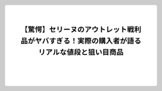 【驚愕】セリーヌのアウトレット戦利品がヤバすぎる！実際の購入者が語るリアルな値段と狙い目商品