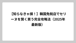 【知らなきゃ損！】韓国免税店でセリーヌを賢く買う完全攻略法（2025年最新版）