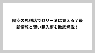 関空の免税店でセリーヌは買える？最新情報と賢い購入術を徹底解説！