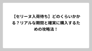 【セリーヌ入荷待ち】どのくらいかかる？リアルな期間と確実に購入するための攻略法！