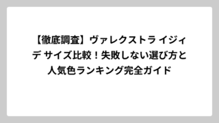 【徹底調査】ヴァレクストラ イジィデ サイズ比較！失敗しない選び方と人気色ランキング完全ガイド