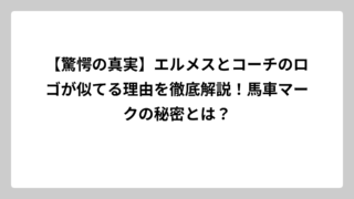 【驚愕の真実】エルメスとコーチのロゴが似てる理由を徹底解説！馬車マークの秘密とは？