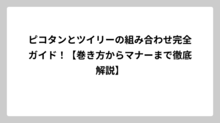ピコタンとツイリーの組み合わせ完全ガイド！【巻き方からマナーまで徹底解説】