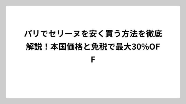 パリでセリーヌを安く買う方法を徹底解説！本国価格と免税で最大30%OFF