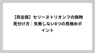【完全版】セリーヌトリオンフの偽物見分け方｜失敗しない8つの見極めポイント