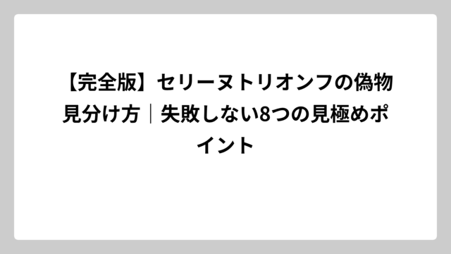 【完全版】セリーヌトリオンフの偽物見分け方｜失敗しない8つの見極めポイント