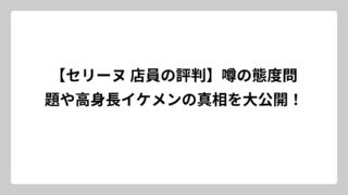 【セリーヌ 店員の評判】噂の態度問題や高身長イケメンの真相を大公開！