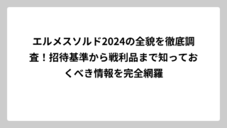エルメスソルド2024の全貌を徹底調査！招待基準から戦利品まで知っておくべき情報を完全網羅