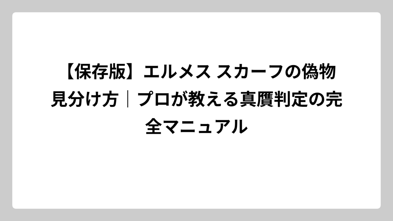 【保存版】エルメス スカーフの偽物見分け方｜プロが教える真贋判定の完全マニュアル