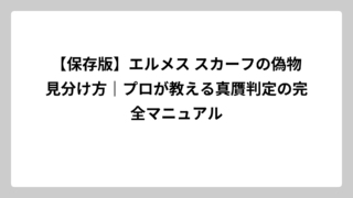 【保存版】エルメス スカーフの偽物見分け方｜プロが教える真贋判定の完全マニュアル