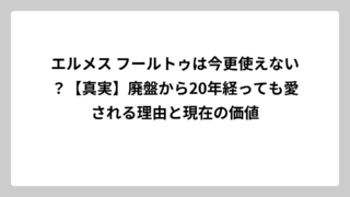 エルメス フールトゥは今更使えない？【真実】廃盤から20年経っても愛される理由と現在の価値