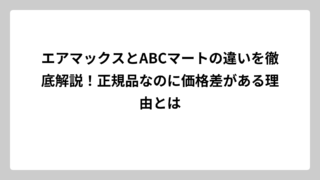 エアマックスとABCマートの違いを徹底解説！正規品なのに価格差がある理由とは