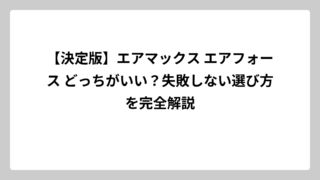 【決定版】エアマックス エアフォース どっちがいい？失敗しない選び方を完全解説