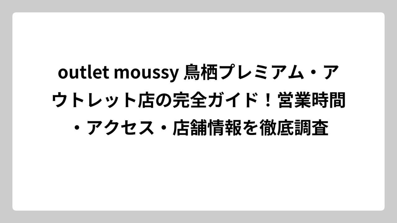 outlet moussy 鳥栖プレミアム・アウトレット店の完全ガイド！営業時間・アクセス・店舗情報を徹底調査