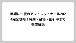 半期に一度のアウトレットセール2024完全攻略！時期・会場・割引率まで徹底解説