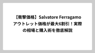 【衝撃価格】Salvatore Ferragamoアウトレット価格が最大6割引！実際の相場と購入術を徹底解説