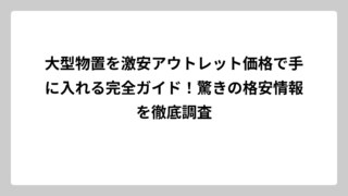 大型物置を激安アウトレット価格で手に入れる完全ガイド！驚きの格安情報を徹底調査