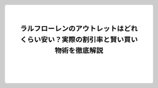 ラルフローレンのアウトレットはどれくらい安い？実際の割引率と賢い買い物術を徹底解説