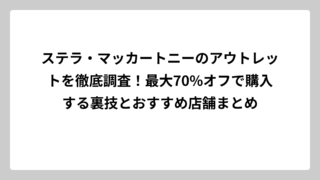 ステラ・マッカートニーのアウトレットを徹底調査！最大70%オフで購入する裏技とおすすめ店舗まとめ