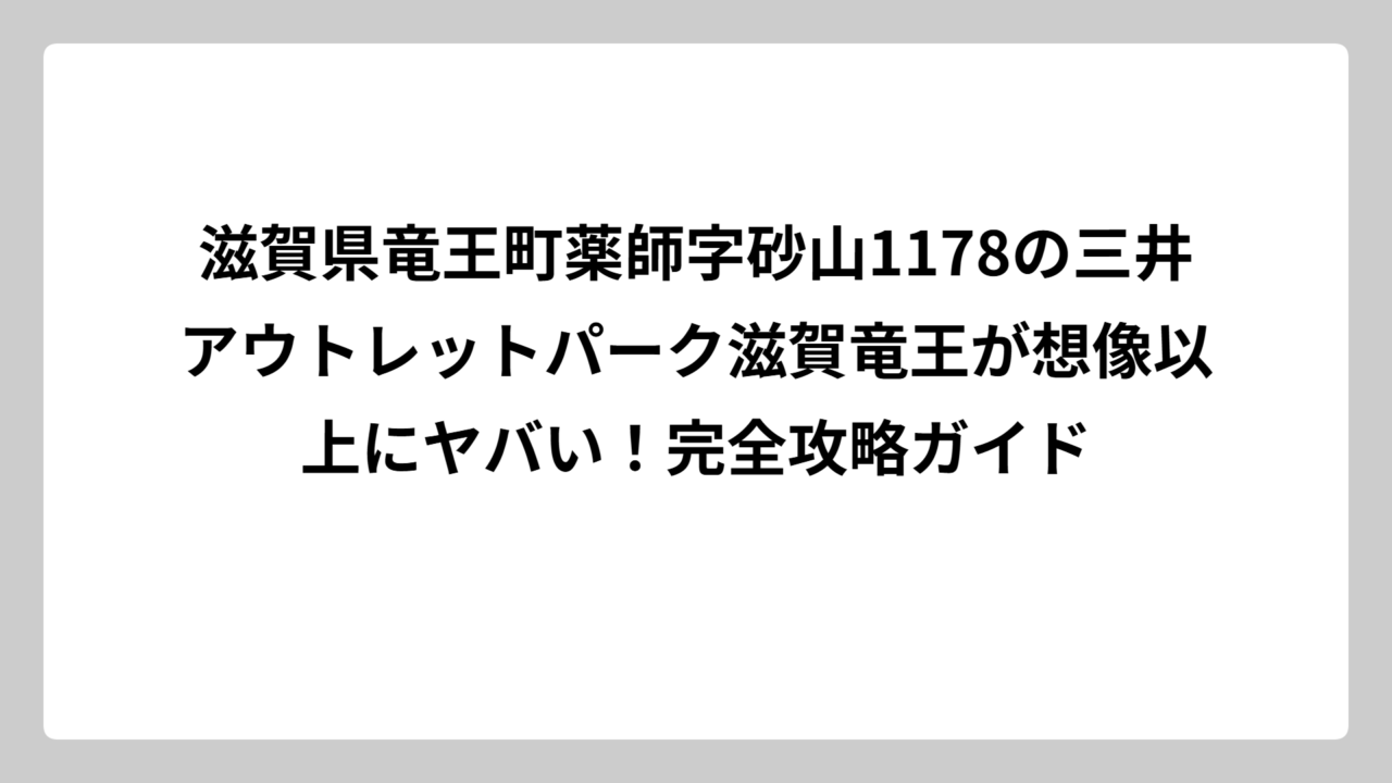 滋賀県竜王町薬師字砂山1178の三井アウトレットパーク滋賀竜王が想像以上にヤバい！完全攻略ガイド