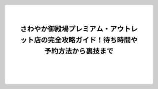 さわやか御殿場プレミアム・アウトレット店の完全攻略ガイド！待ち時間や予約方法から裏技まで