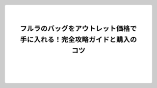 フルラのバッグをアウトレット価格で手に入れる！完全攻略ガイドと購入のコツ