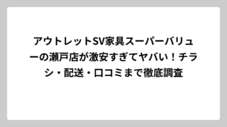 アウトレットSV家具スーパーバリューの瀬戸店が激安すぎてヤバい！チラシ・配送・口コミまで徹底調査