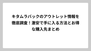 キタムラバックのアウトレット情報を徹底調査！激安で手に入る方法とお得な購入先まとめ