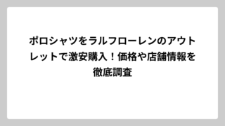 ポロシャツをラルフローレンのアウトレットで激安購入！価格や店舗情報を徹底調査
