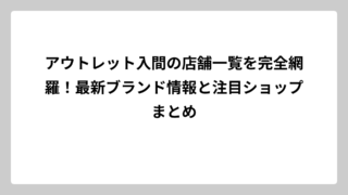 アウトレット入間の店舗一覧を完全網羅！最新ブランド情報と注目ショップまとめ