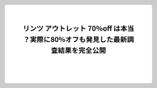 リンツ アウトレット 70％off は本当？実際に80%オフも発見した最新調査結果を完全公開