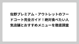 佐野プレミアム・アウトレットのフードコート完全ガイド！絶対食べたい人気店舗とおすすめメニューを徹底調査