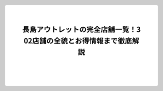 長島アウトレットの完全店舗一覧！302店舗の全貌とお得情報まで徹底解説
