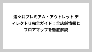 酒々井プレミアム・アウトレット ディレクトリ完全ガイド！全店舗情報とフロアマップを徹底解説