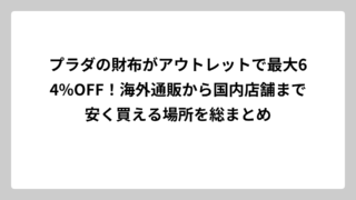 プラダの財布がアウトレットで最大64%OFF！海外通販から国内店舗まで安く買える場所を総まとめ
